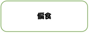 偏食