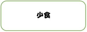 少食
