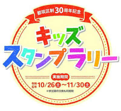 キッズスタンプラリーアイコン