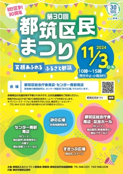 第30回都筑区民まつりポスター