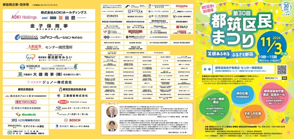 第30回都筑区民まつりパンフレット　表紙＆協賛企業・団体ご案内