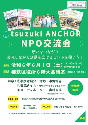 tsuzuki　ANCHOR　NPO交流会　チラシ表紙