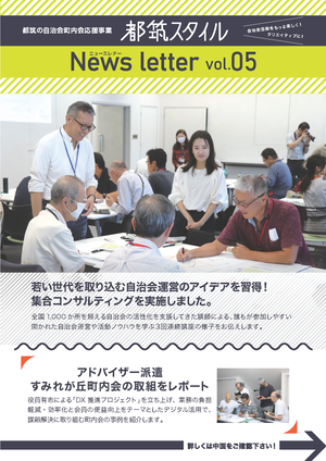 都筑スタイルニュースレター第５号　表紙