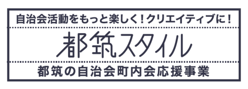 都筑スタイル　事業タイトル