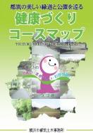 健康づくりコースマップ表紙