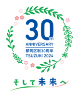 ３０周年ロゴ