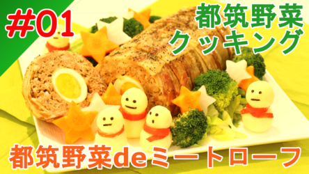 都筑野菜deミートローフイメージ