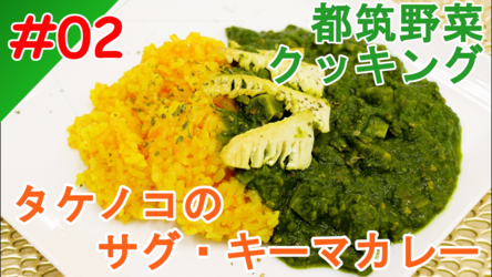 タケノコのサグ・キーマカレーイメージ