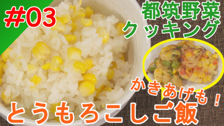 とうもろこしご飯ととうもろこしのかき揚げイメージ