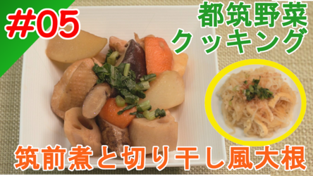 筑前煮と切り干し風大根イメージ