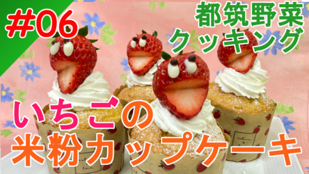 いちごの米粉カップケーキイメージ