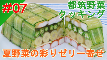 夏野菜の彩りゼリー寄せイメージ
